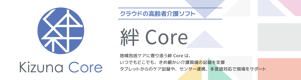 クラウド対応の高齢者介護ソフト「絆Coreシリーズ」