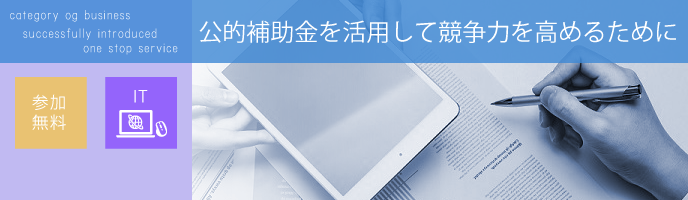 コロナ禍の経営力改善のご案内 「公的補助金を活用して競争力を高めるために」説明会