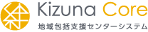 地域包括支援センターシステム