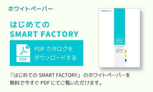 ホワイトペーパー（スマートファクトリー）