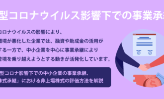 新型コロナウイルス影響下での事業承継