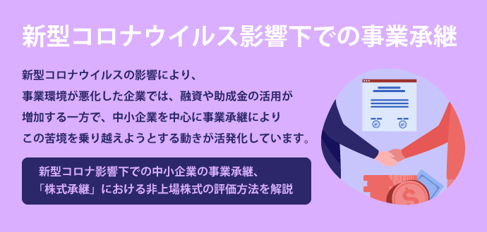 新型コロナウイルス影響下での事業承継