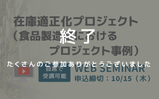 在庫適正化プロジェクト