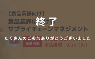 食品業のサプライチェーンマネジメント