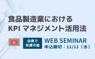 食品業界におけるKPIマネジメント活用法