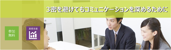 コロナ禍の営業活動改善のご案内「3密を避けてもコミニュケーションを深めるために」説明会