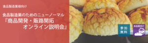 食品製造業のためのニューノーマル『商品開発・販路開拓　オンライン説明会』