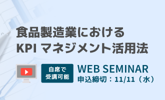 食品製造業におけるKPIマネジメント活用法