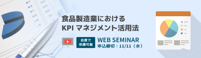 食品製造業におけるKPIマネジメント活用法