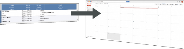 Googleカレンダー連携で、工程スケジュールなどを共有することができます。