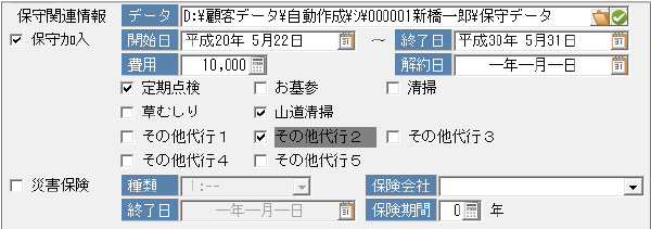 保守情報に加え、保険情報も登録可能なので、保証範囲を明確に確認することができます。