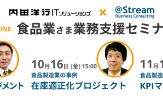 食品業さま業務支援セミナー