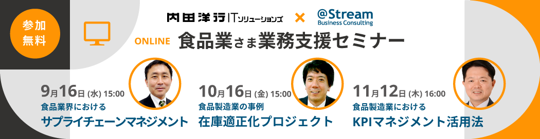 食品業さま業務支援セミナー