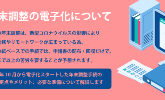 年末調整の電子化について