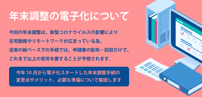 年末調整の電子化について