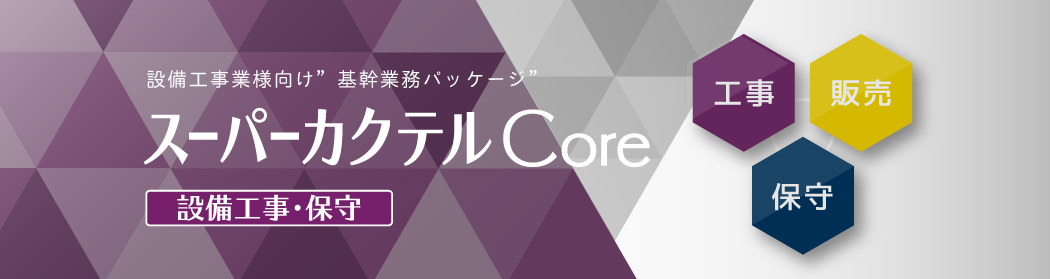 スーパーカクテルCore設備工事・保守