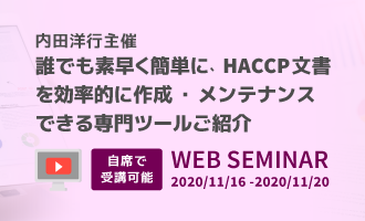 誰でも素早く簡単に、HACCP文書を効率的に作成・メンテナンスできる専門ツールご紹介