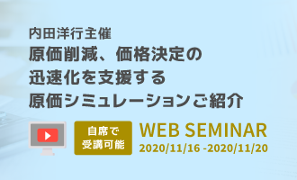 原価削減、価格決定の迅速化を支援する原価シミュレーションご紹介