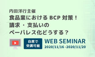 食品業におけるBCP対策！請求・支払いのペーパレス化どうする？