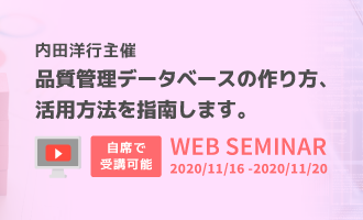 品質管理データベースの作り方、活用方法を指南します。