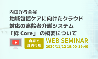 地域包括ケアに向けたクラウド対応の高齢者介護システム「絆Core」の概要について