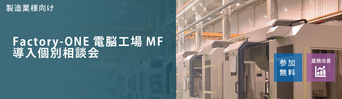 Factory-ONE電脳工場MF導入個別相談会