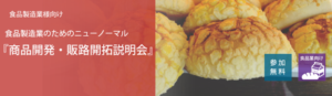 商品開発・販路開拓説明会（食品製造業のためのニューノーマル を考える）