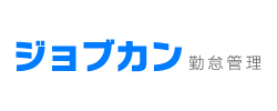 ジョブカン勤怠管理