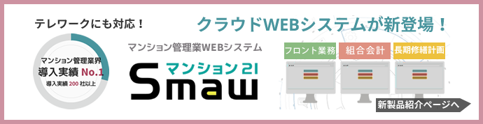 マンション管理業WEB型システム「Smaw」