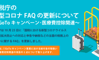 国税庁の新型コロナFAQの更新について～GoToキャンペーン・医療費控除関連～