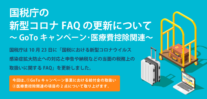 国税庁の新型コロナFAQの更新について～GoToキャンペーン・医療費控除関連～