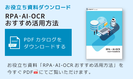 RPA･AI-OCRおすすめ活用法