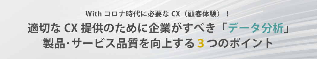 適切なCX提供のために企業がすべき「データ分析」