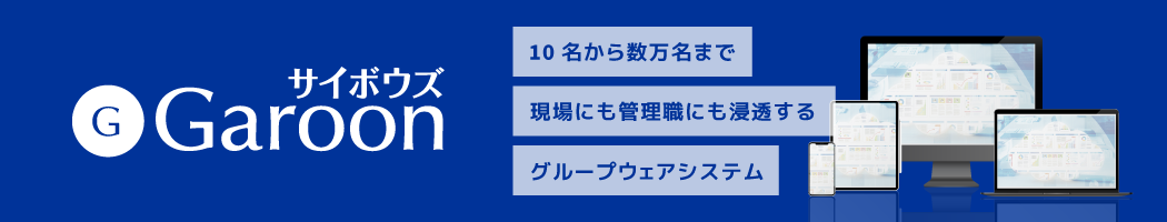 グループウェア「Garoon」