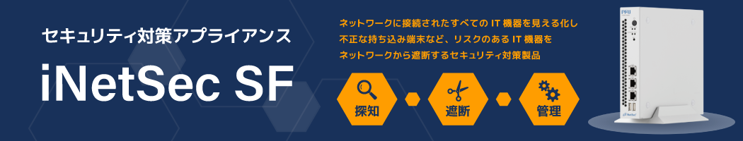 セキュリティ対策アプライアンス「iNetSec SF」