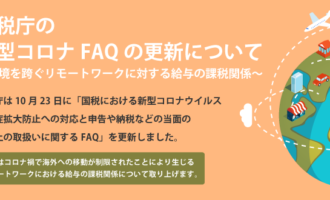 国税庁の新型コロナFAQの更新について～国境を跨ぐリモートワークに対する給与の課税関係～