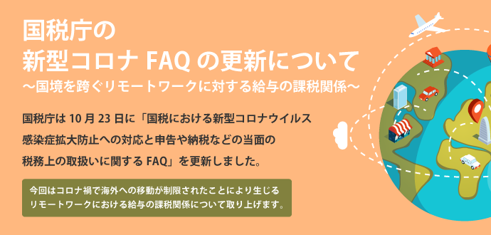 国税庁の新型コロナFAQの更新について～国境を跨ぐリモートワークに対する給与の課税関係～