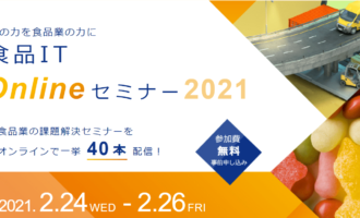 内田洋行食品ITOnlineセミナー2021