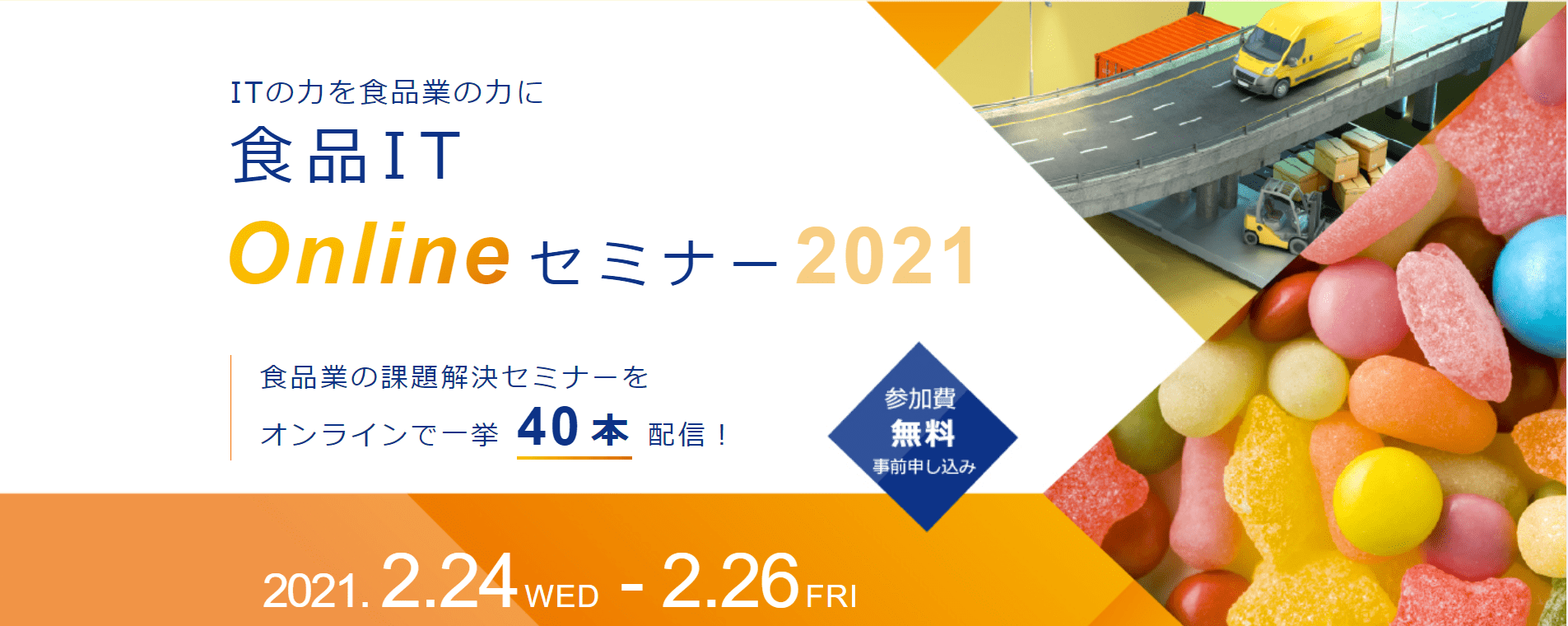 内田洋行食品ITOnlineセミナー2021