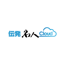 「伝発名人Cloud」