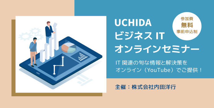 内田洋行主催ウェビナー １月 ２月 開催のお知らせ 内田洋行itソリューションズ