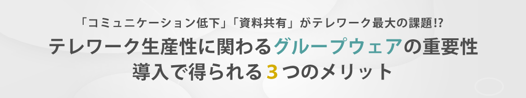 テレワーク生産性に関わるグループウェアの重要性