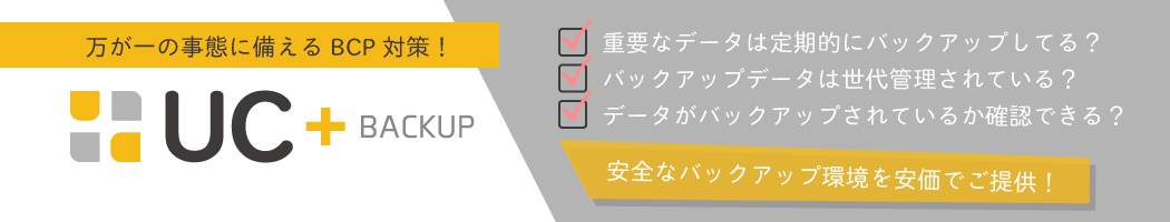 UC+(ユクタス)クラウドバックアップ