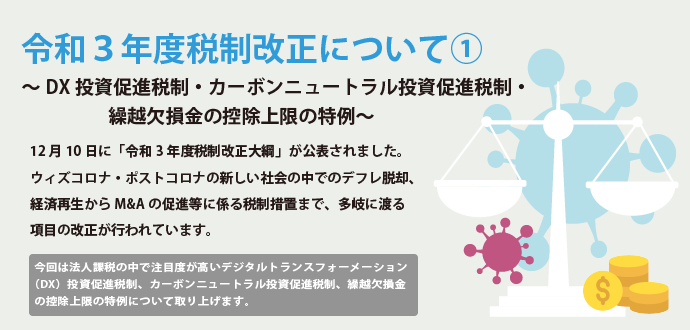 令和3年度税制改正について①