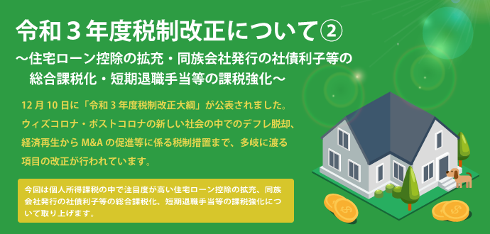 令和3年度税制改正について②