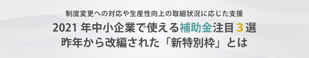 2021年中小企業で使える補助金注目3選