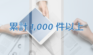 累計1,000件を超える申請実績