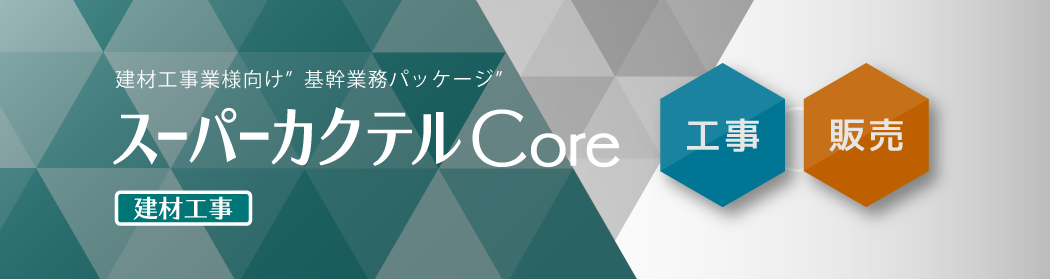 スーパーカクテルCore建材工事