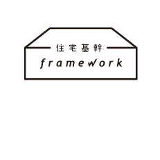 住宅基幹framework