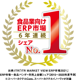 食品業向けERP市場6年連続シェアNo.1
